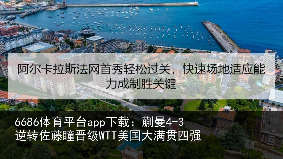 6686体育平台app下载：蒯曼4-3逆转佐藤瞳晋级WTT美国大满贯四强