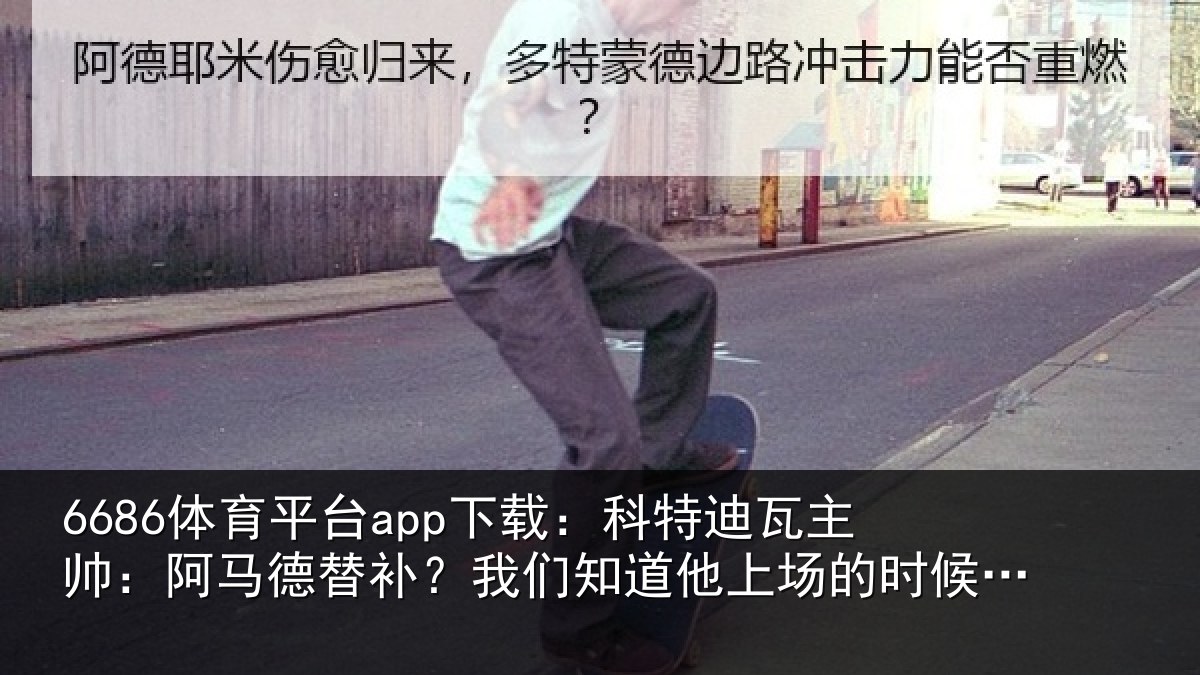 6686体育平台app下载：科特相关情况补我相关情况候会带来帮助