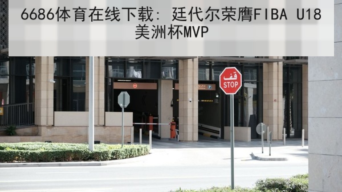 6686体育在线下载: 廷代尔荣膺FIBA U18美洲杯MVP