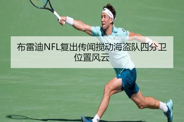 布雷迪NFL复出传闻搅动海盗队四分卫位置风云