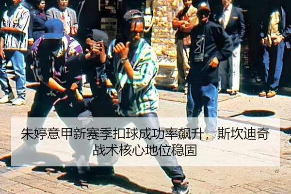 zhu-ting-yi-jia-xin-sai-ji-kou-qiu-cheng-gong-lv-biao-sheng-si-kan-di-qi-zhan-shu-he-xin-di-wei-wen-gu-2-701.jpg