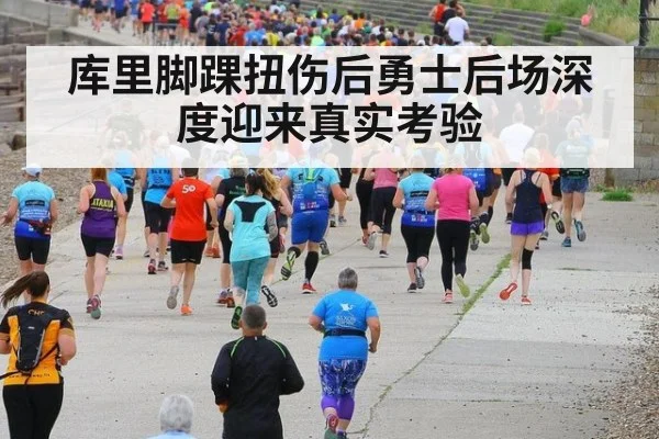 库里脚踝扭伤后勇士后场深度迎来真实考验